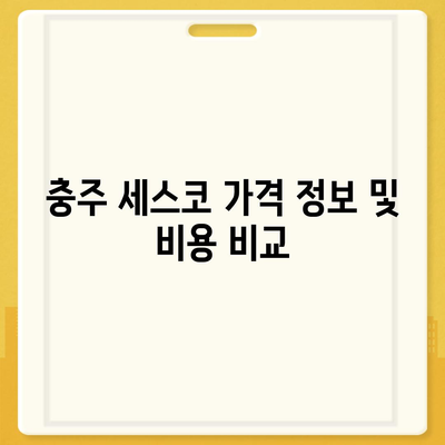 충청북도 충주시 문화동 세스코 가격 | 가정집 후기 및 신청 방법 | 좀벌레 해결 팁 2024 | 세스코, 방제 서비스, 비용 안내