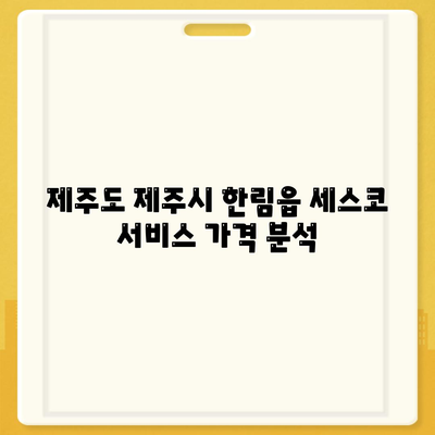 2024년 제주도 제주시 한림읍 세스코 가격 및 신청 방법 | 비용, 후기, 좀벌래 해결 가이드"