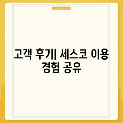 2024년 경상남도 사천시 용현면 세스코 가격 및 후기 가이드 | 비용, 가입, 진단, 좀벌래 문제 해결 방법