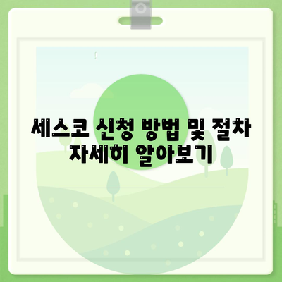 전라남도 담양군 대전면 세스코 가격 및 가정집 후기 | 비용, 신청 방법, 진단, 좀벌래 해결책 2024