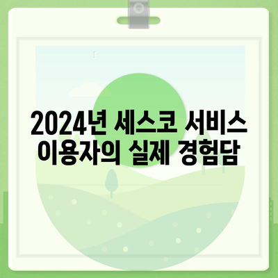 대구시 달성군 가창면 세스코 가격 및 서비스 후기 2024 | 비용, 신청 방법, 가정집 진단, 좀벌래 해결책