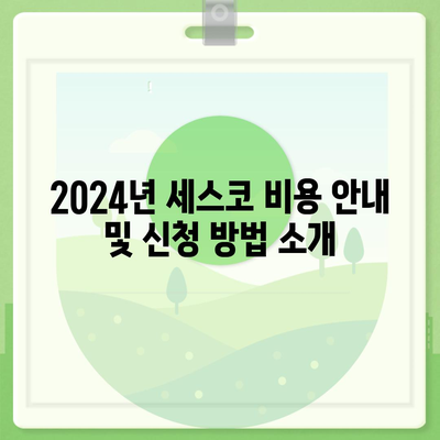 인천시 서구 마전동 세스코 가격, 가정집 후기 및 신청 방법 알아보기 | 좀벌래 해결, 원룸 진단, 비용 2024"