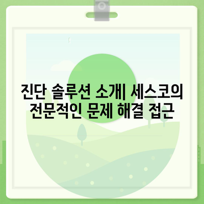 충청북도 진천군 문백면 세스코 가격 및 서비스 안내 | 비용, 가정집 후기, 원룸 신청 방법, 진단 솔루션 2024