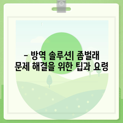 부산시 금정구 구서1동 세스코 가격 및 가정집 후기 완벽 가이드 | 세스코, 비용, 신청 방법, 좀벌래 해결책 2024