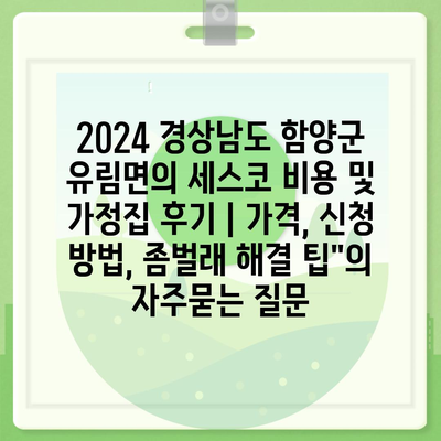 2024 경상남도 함양군 유림면의 세스코 비용 및 가정집 후기 | 가격, 신청 방법, 좀벌래 해결 팁"