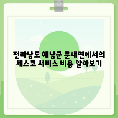 전라남도 해남군 문내면 세스코 가격 및 서비스 가이드 | 비용, 가정집 후기, 신청 방법, 좀벌래 해결책 2024