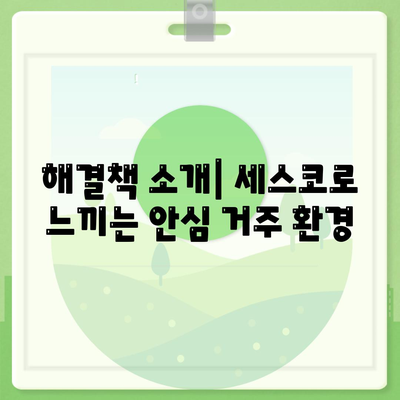 경상북도 영주시 부석면 세스코 가격 및 비용 완벽 가이드 | 가정집 후기, 원룸 신청, 진단, 좀벌래 해결책 2024"