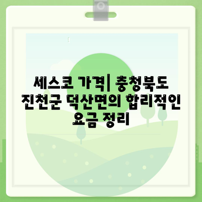 충청북도 진천군 덕산면 세스코 가격와 후기 총정리 | 비용, 가정집 신청, 원룸 진단 및 좀벌래 해결 팁 2024