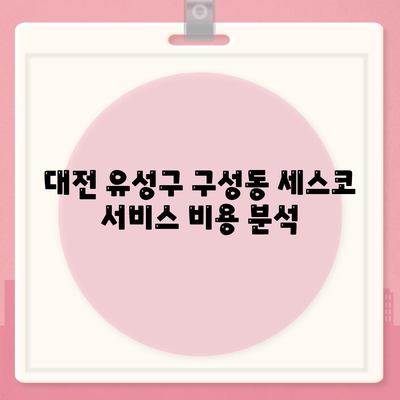 대전시 유성구 구성동 세스코 가격과 비용 안내 | 가정집 후기, 원룸 신청 및 진단 팁, 좀벌래 해소 방법 2024