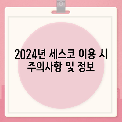 충청북도 청주시 상당구 남문로2동 세스코 가격 및 가정집 후기 총정리 | 비용, 신청 방법, 좀벌래 해결 팁 2024