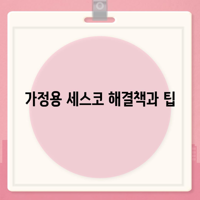 광주시 동구 계림2동 세스코 가격과 후기 2024 | 가정을 위한 비용, 신고, 좀벌래 해결 팁"