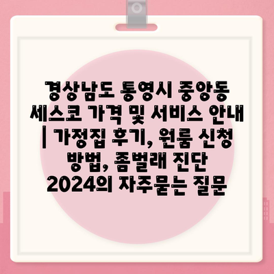 경상남도 통영시 중앙동 세스코 가격 및 서비스 안내 | 가정집 후기, 원룸 신청 방법, 좀벌래 진단 2024