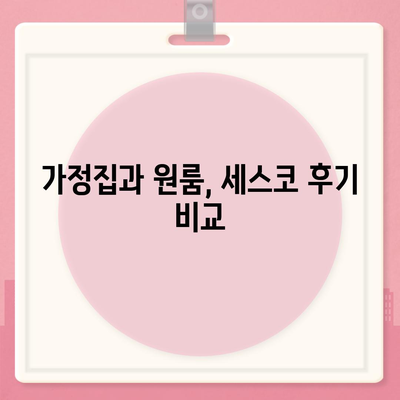 서울시 동작구 신대방제1동 세스코 가격과 비용 안내 | 가정집 및 원룸 후기 | 신청 방법과 진단 정보 2024