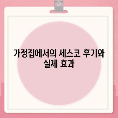 경기도 의정부시 송산2동 세스코 가격 및 가정집 후기 완벽 가이드 | 비용, 신청 방법, 좀벌래 해결, 원룸 진단 2024"