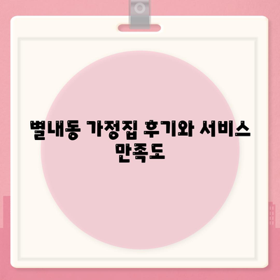 경기도 남양주시 별내동 세스코 서비스 가격 및 비용 가이드 | 가정집 후기, 원룸 신청, 진단 및 좀벌레 해결책 2024