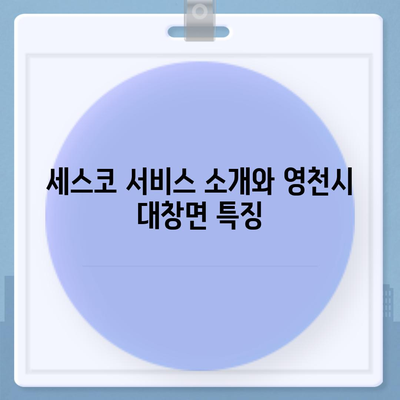 경상북도 영천시 대창면 세스코 가격 및 비용 가이드 | 신청 방법, 가정집 후기, 좀벌래 해결책 2024"