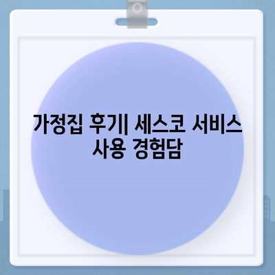 2024년 광주시 광산구 신흥동 세스코 비용 및 가정집 후기 | 원룸 신청, 가입 방법, 좀벌레 해결책