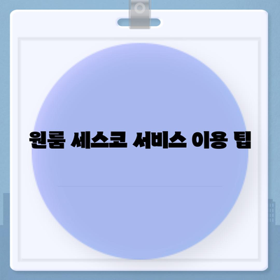 경상남도 남해군 남면 세스코 가격 및 후기 | 가정집, 원룸 신청 방법과 좀벌래 해결 가이드 | 2024"