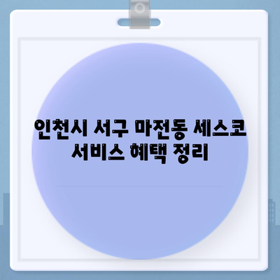 인천시 서구 마전동 세스코 가격과 가정집 후기 총정리 | 비용, 신청, 가입 방법, 좀벌래 해결 노하우 2024