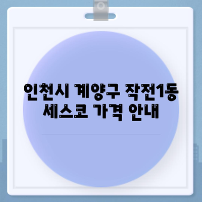 인천시 계양구 작전1동 세스코 가격과 후기 | 가정집 신청 방법, 좀벌래 진단 및 해결책 2024