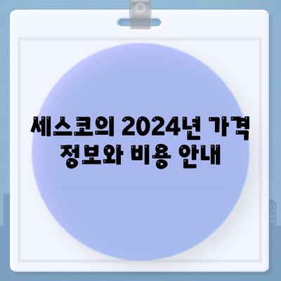 2024 경기도 파주시 월롱면 세스코 가격 | 비용 | 가정집 후기 및 원룸 신청 가이드 | 좀벌래 제거의 모든 것"