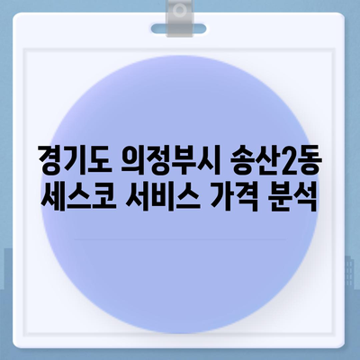 경기도 의정부시 송산2동 세스코 가격 및 가정집 후기 완벽 가이드 | 비용, 신청 방법, 좀벌래 해결, 원룸 진단 2024"