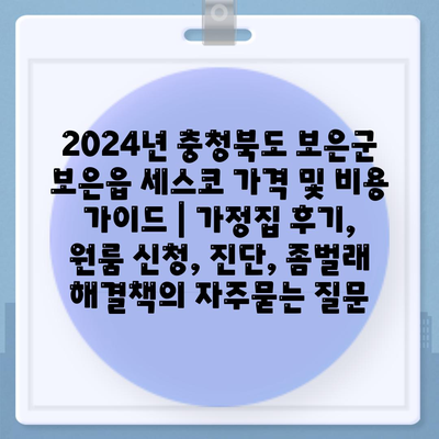 2024년 충청북도 보은군 보은읍 세스코 가격 및 비용 가이드 | 가정집 후기, 원룸 신청, 진단, 좀벌래 해결책