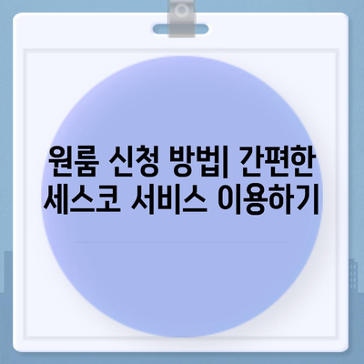 서울시 은평구 수색동 세스코 가격과 후기 | 가정집, 원룸 신청 방법 및 진단 정보 2024