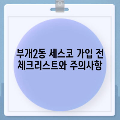 부평구 부개2동 세스코 가격과 가정집 후기 총정리 | 비용, 신청, 가입, 원룸, 좀벌래 해결 팁 2024