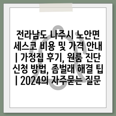 전라남도 나주시 노안면 세스코 비용 및 가격 안내 | 가정집 후기, 원룸 진단 신청 방법, 좀벌래 해결 팁 | 2024