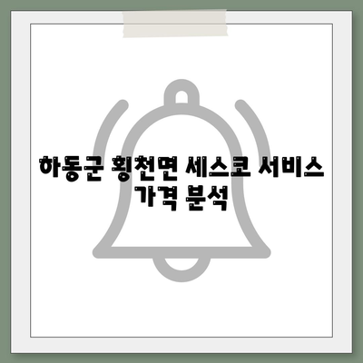 경상남도 하동군 횡천면 세스코 가격 및 비용 가이드 | 가정집 후기, 원룸 신청, 진단, 좀벌래 해결 팁 2024