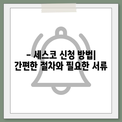 부산시 금정구 구서1동 세스코 가격 및 가정집 후기 완벽 가이드 | 세스코, 비용, 신청 방법, 좀벌래 해결책 2024