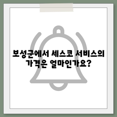 전라남도 보성군 보성읍 세스코 가격 및 신청 방법 | 비용, 후기, 가정집, 좀벌래 해결책 2024"