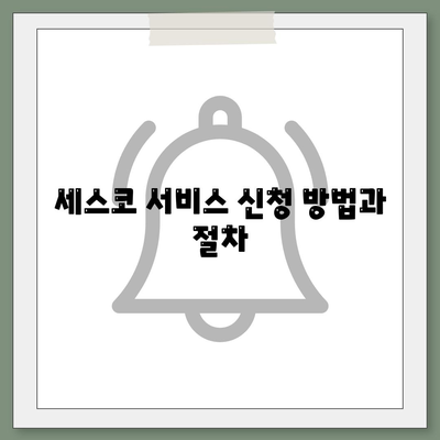 경상북도 청송군 현서면 세스코 비용 및 가정집 후기 | 세스코 신청, 가입, 진단, 좀벌래 해결 방법 2024"