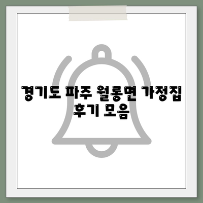 2024 경기도 파주시 월롱면 세스코 가격 | 비용 | 가정집 후기 및 원룸 신청 가이드 | 좀벌래 제거의 모든 것"