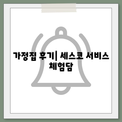 충청남도 예산군 오가면 세스코 가격 및 비용 안내 | 가정집 후기, 원룸 신청, 진단 팁, 좀벌래 해결책 2024"