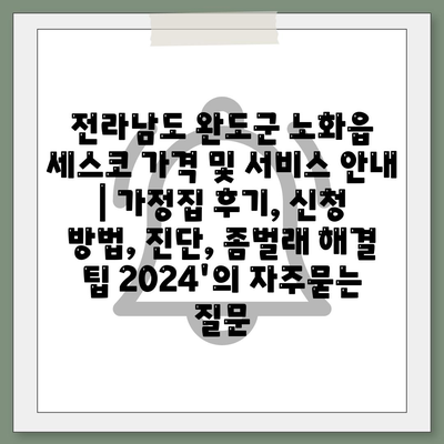 전라남도 완도군 노화읍 세스코 가격 및 서비스 안내 | 가정집 후기, 신청 방법, 진단, 좀벌래 해결 팁 2024