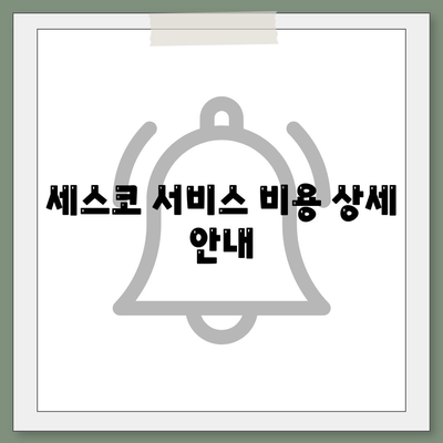 서울시 양천구 목1동 세스코 가정집 서비스 비용과 후기 | 세스코, 신청 방법, 좀벌래 문제 해결, 2024년 정보