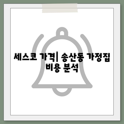 제주도 서귀포시 송산동 세스코 가격 및 가정집 후기 총정리 | 비용, 신청, 가입법, 진단, 좀벌래 해결책 2024