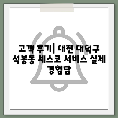 대전시 대덕구 석봉동 세스코 가격 및 후기 총정리 | 비용, 가정집, 원룸, 신청 방법, 좀벌레 해결책 2024