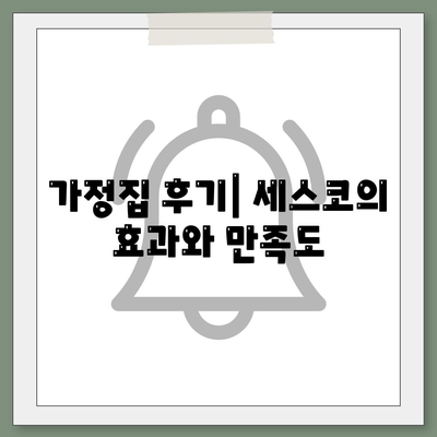 경기도 남양주시 도농동 세스코 가격 및 비용 가이드 | 가정집 후기, 원룸 신청, 좀벌래 해결책 2024"