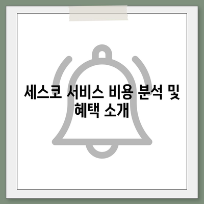 대구시 수성구 만촌2동 세스코 가격 및 후기 총정리 | 비용, 집 진단, 좀벌래 해결책, 원룸 신청 2024