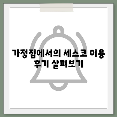 전라남도 여수시 주삼동 세스코 가격 가이드 | 비용, 가정집 후기, 신청 방법, 집 좀벌래 해결책 2024