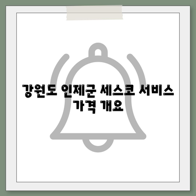 강원도 인제군 인제읍 세스코 가격 및 비용 완벽 가이드 | 가정집 후기, 원룸 신청, 진단, 좀벌래 해결책 2024