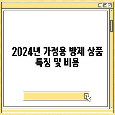 세종시 보람동 세스코의 가격, 가정집 후기 및 가입 방법 | 비용, 좀벌래 해결, 가정용 방제 2024