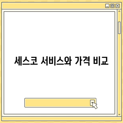 전라남도 신안군 장산면 세스코 가격과 가정집 후기 정리 | 원룸 신청 방법, 좀벌래 진단 팁, 2024 신규 가입 혜택