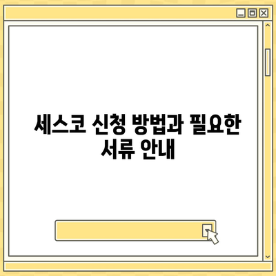 세종시 연동면 세스코 가정집 비용 및 후기 완벽 가이드 | 비용, 신청, 진단, 좀벌래 해결법 2024