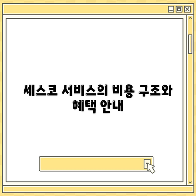 경상북도 성주군 초전면 세스코 가격 및 서비스 가이드 | 비용, 가정집 후기, 원룸 신청, 좀벌래 해결법 2024