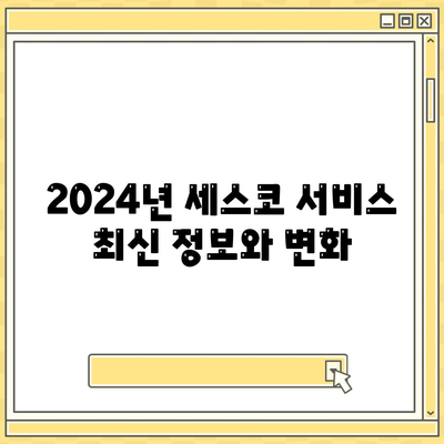 서울시 양천구 목1동 세스코 가정집 서비스 비용과 후기 | 세스코, 신청 방법, 좀벌래 문제 해결, 2024년 정보