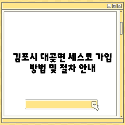 경기도 김포시 대곶면 세스코 가격과 가입 방법 | 가정집 후기, 원룸 진단, 좀벌래 해결책 2024"